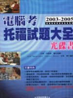 2003－2005電腦考托福試題大全光碟書