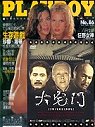 (雜誌)playboy雜誌1年12期(平信寄送)+大宅門全套DVD40集(限台灣)