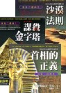 埃及三部曲系列《謀殺金字塔》、《沙漠法則》、《首相的正義》
