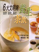 6大文明病養生茶飲