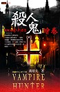 吸血鬼獵人日誌3：殺人鬼繪卷(限台灣)