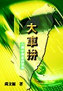 大車拼：台灣車壇贏的策略