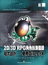 2D/3D RPG角色扮演遊戲程式設計：使用Direct X