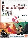 PhotoImpact 8.0中文版數位影像活用工房