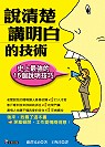 說清楚、講明白的技術：史上最強的15個說明技巧