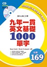 九年一貫英文基礎1000單字(附CD)