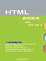 HTML網頁辭典