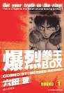 BOX爆裂拳王(01)