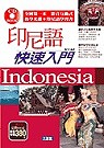 印尼語快速入門(書+2CD)