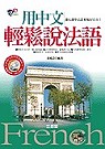 用中文輕鬆說法語(書+CD)