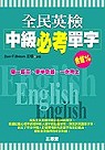 全民英檢中級必考單字(書+CD)