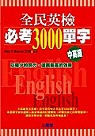 全民英檢必考3000單字【中高級】(書+CD)