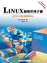 LINUX網路管理手冊：LINUX路由器組態設