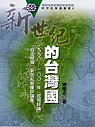 新世紀的台灣國：1998-2001