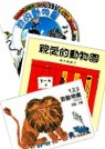 我的動物書＋親愛的動物園＋1,2,3到動物園