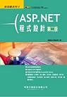 ASP.NET程式設計(第二版)