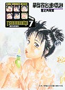 單身宿舍連環泡-漫畫文庫(07)