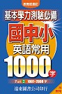 國中小英語常用1000字【Part2 1001~2000字】(附例句)