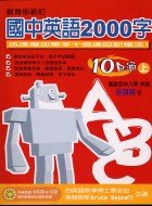 國中英語2000字10日通(上)