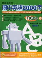 國中英語2000字10日通(中)