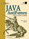 Java AntiPattern：避開Java開發的失敗經驗