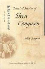 沈從文短篇選 Selected Short Stories of Shen Congwen (Chinese-English Bilingual Edition)(Forthcoming)