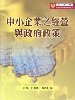 中小企業之經營與政府政策：大中華管理學術