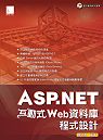 ASP.NET互動式Web資料庫程式設計