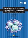 Java 2物件導向技術專題：Design Pattern、Framework、Multithread、Concurrent