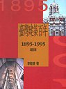 台灣建築百年(1895-1995)增訂版