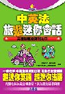 中英法旅遊迷你會話(書+4CD)