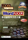 MOCC視窗系列-Word2002專業級精準學習手冊