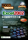 MOCC視窗系列-Excel2002專業級精準學習手冊