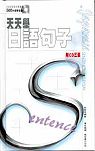 天天學日語句子(附CD3張)