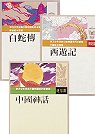 古典小說精選 2(白蛇傳+西遊記+中國神話)