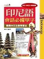 印尼語會話必備單字(書+4CD)