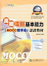 高職電腦基本能力(mocc標準級)認證教材