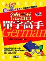 德語單字高手(書+4CD)
