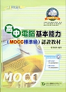 高中電腦基本能力(mocc標準版)認證教材