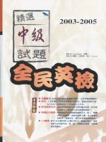 2003－2005全民英檢中級試題精選(3CD)