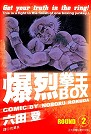 BOX爆裂拳王(02)