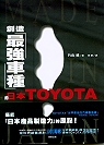 創造最強車種的日本TOYOTA