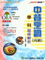 中餐烹調(丙級)學科題庫解析-附贈OTAS題測系統