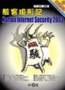 駭客現形記-Norton Internet Security 2003