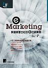 e-Marketing--解讀顛覆世紀的e行銷案例