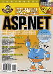 我想學ASP.NET