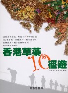 香港草藥10徑遊