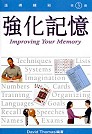 強化記憶 Improving Your Memory