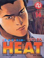 HEAT灼熱 14