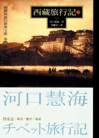 西藏旅行記（上）
